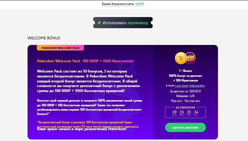Приветственный бонус Покердом